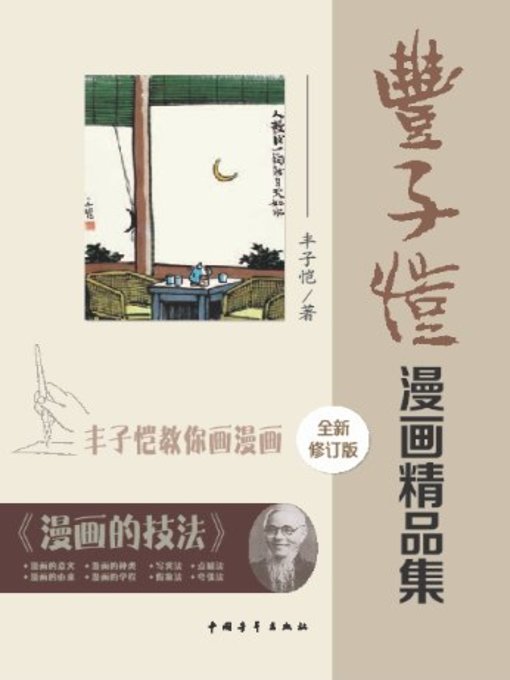Title details for 丰子恺漫画精品集(Caricature collection of Feng Zikai) by 丰子恺 - Available